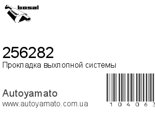 Прокладка выхлопной системы 256282 (BOSAL)